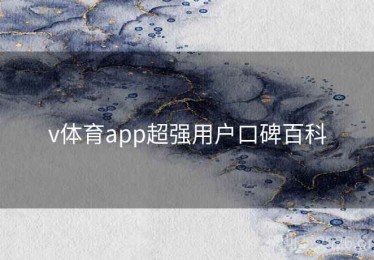 v体育app超强用户口碑百科