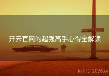 开云官网的超强高手心得全解读