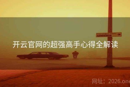 开云官网的超强高手心得全解读