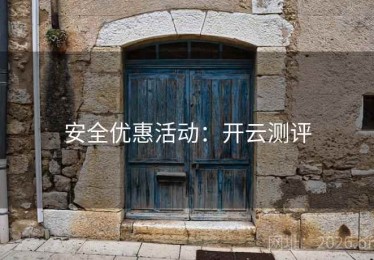 安全优惠活动：开云测评