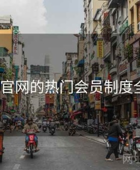 v体育官网的热门会员制度全解读