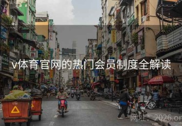 v体育官网的热门会员制度全解读