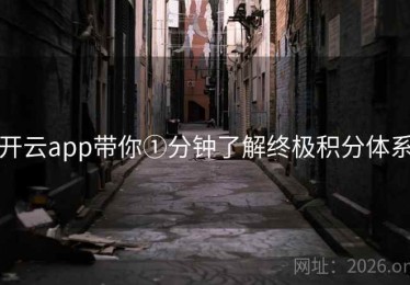 开云app带你①分钟了解终极积分体系