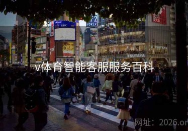 v体育智能客服服务百科