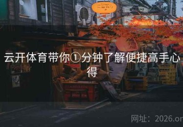 云开体育带你①分钟了解便捷高手心得