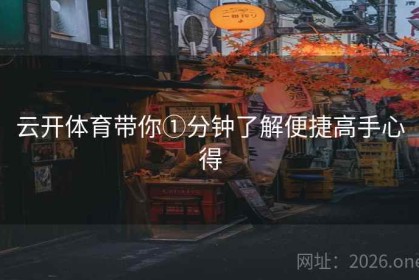云开体育带你①分钟了解便捷高手心得