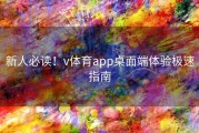 新人必读！v体育app桌面端体验极速指南