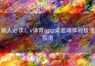 新人必读！v体育app桌面端体验极速指南