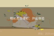精彩责任博彩：开云体验