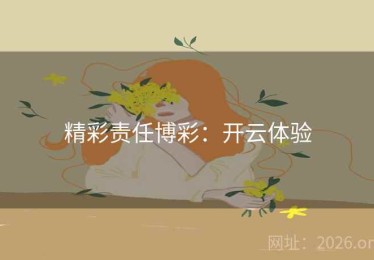 精彩责任博彩：开云体验