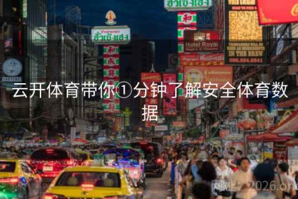 云开体育带你①分钟了解安全体育数据