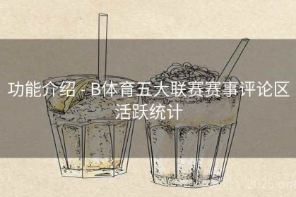 功能介绍 - B体育五大联赛赛事评论区活跃统计