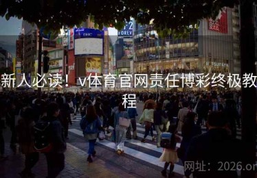 新人必读！v体育官网责任博彩终极教程