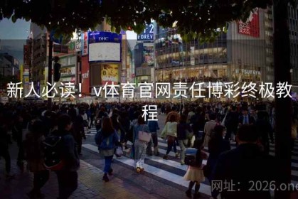 新人必读！v体育官网责任博彩终极教程