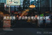 高手视角：开云责任博彩最新全解