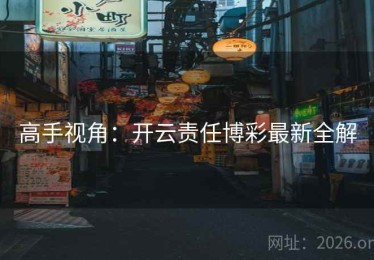 高手视角：开云责任博彩最新全解