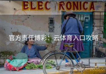 官方责任博彩：云体育入口攻略