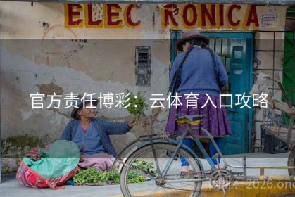 官方责任博彩：云体育入口攻略
