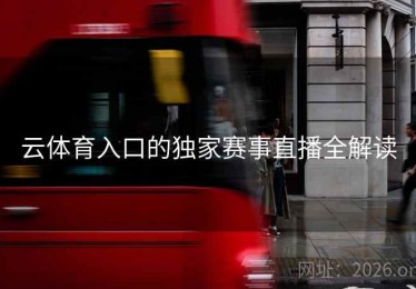 云体育入口的独家赛事直播全解读
