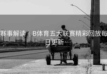 赛事解读｜B体育五大联赛精彩回放每日更新