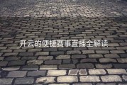 开云的便捷赛事直播全解读
