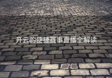 开云的便捷赛事直播全解读
