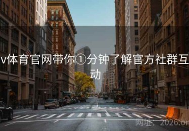 v体育官网带你①分钟了解官方社群互动