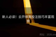 新人必读！云开体育投注技巧丰富观察