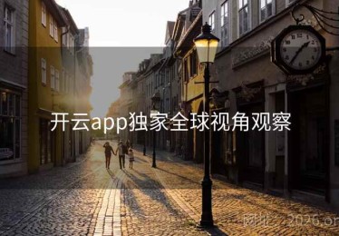 开云app独家全球视角观察