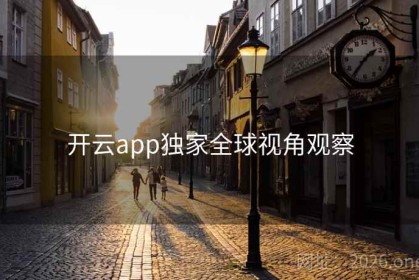 开云app独家全球视角观察
