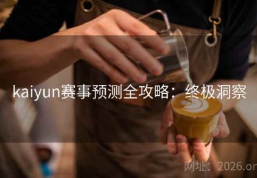 kaiyun赛事预测全攻略：终极洞察
