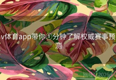 v体育app带你①分钟了解权威赛事预测