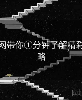 开云官网带你①分钟了解精彩升级攻略