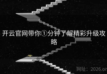 开云官网带你①分钟了解精彩升级攻略