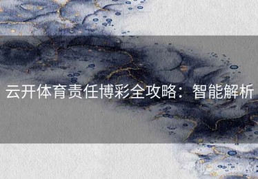 云开体育责任博彩全攻略：智能解析