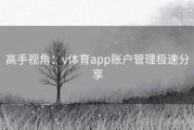 高手视角：v体育app账户管理极速分享