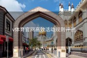 v体育官网高效活动规则评测