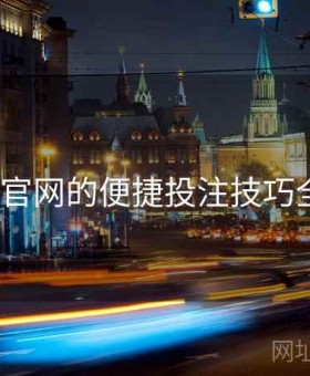 v体育官网的便捷投注技巧全解读