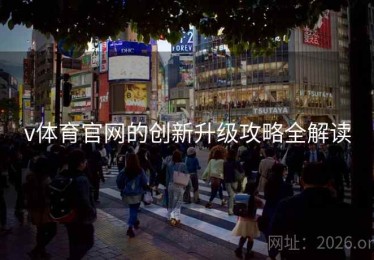 v体育官网的创新升级攻略全解读