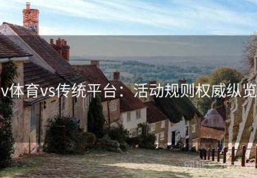 v体育vs传统平台：活动规则权威纵览