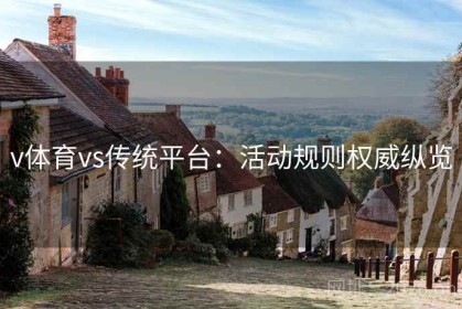 v体育vs传统平台：活动规则权威纵览