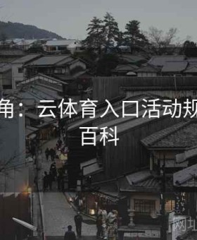 高手视角：云体育入口活动规则终极百科