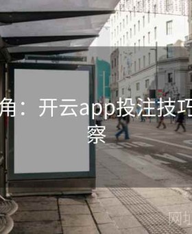 高手视角：开云app投注技巧详细洞察