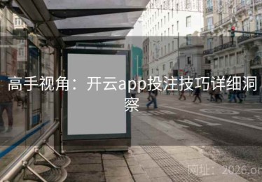高手视角：开云app投注技巧详细洞察