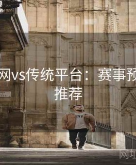 开云官网vs传统平台：赛事预测官方推荐