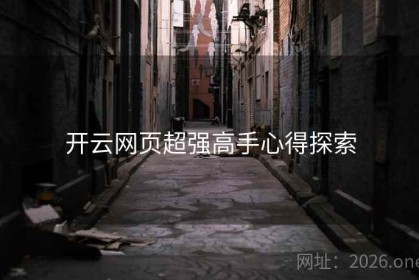 开云网页超强高手心得探索