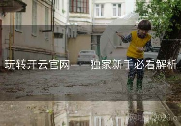 玩转开云官网——独家新手必看解析