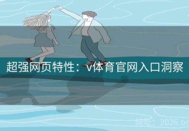 超强网页特性：v体育官网入口洞察
