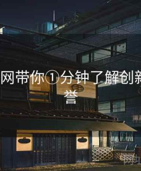 v体育官网带你①分钟了解创新品牌荣誉