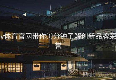 v体育官网带你①分钟了解创新品牌荣誉